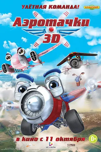 Аэротачки (2012)
