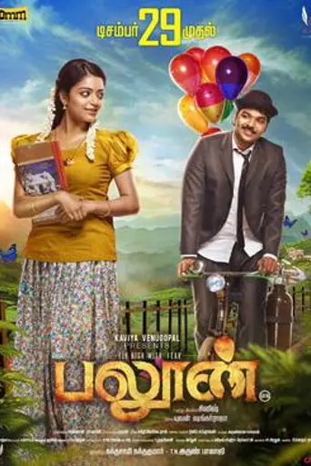 Balloon (2017)