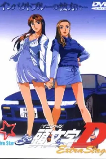 Initial D: Extra Stage (2001)