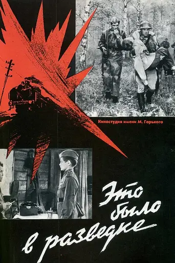 Это было в разведке (1968)
