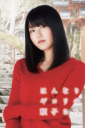 はんなりギロリの頼子さん (2018)