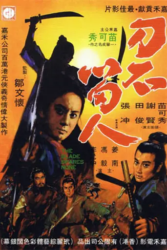 Беспощадный клинок (1971)