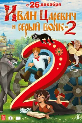 Ivan Tsarevich and the Gray Wolf 2 (2013)