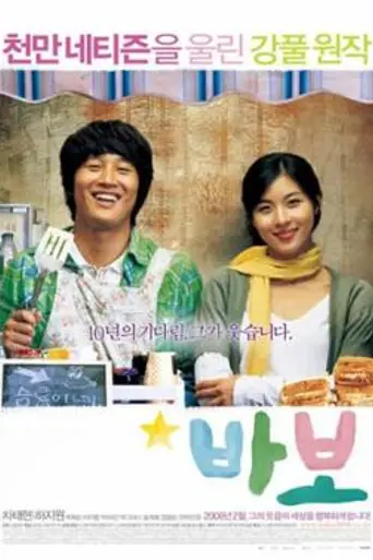 BABO (2008)