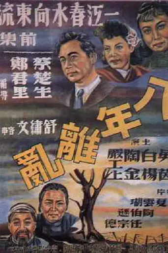 The Spring River Flows East (1947)