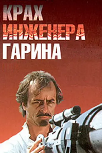 Failure of Engineer Garin (1973)