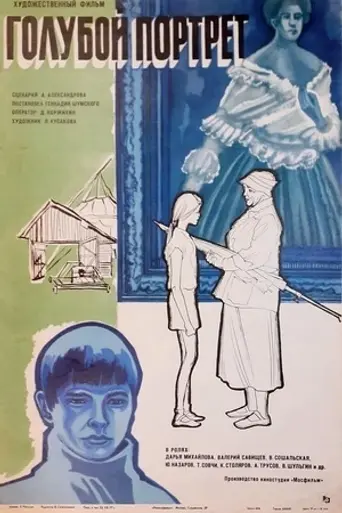 Голубой портрет (1976)