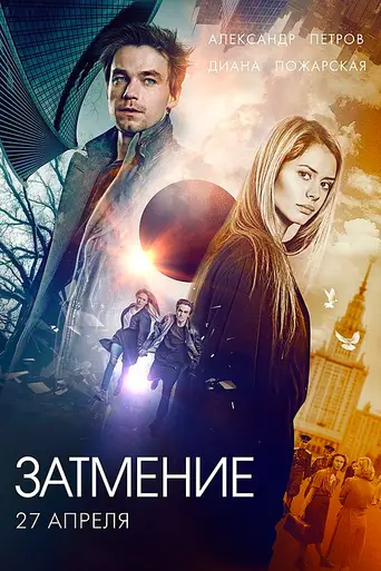 Eclipse (2017)