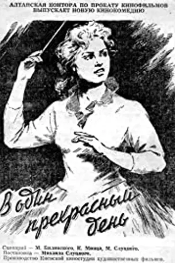 В один прекрасный день (1955)