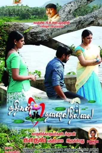 Nathikal Nanaivathillai