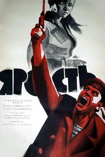 Ярость (1966)
