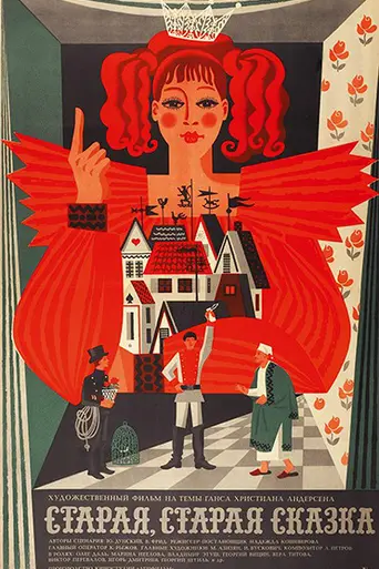 Старая, старая сказка (1968)
