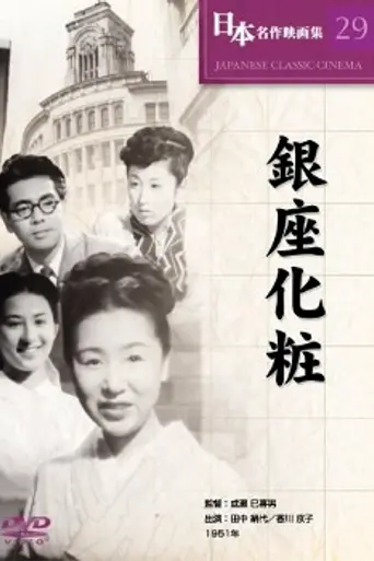 Ginza Cosmetics (1951)