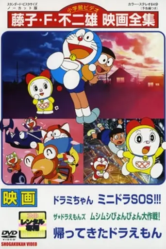 Doraemon Comes Back (1998)