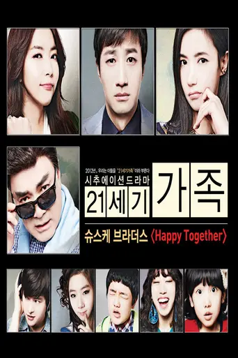 21세기 가족 (2012)