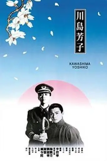Kawashima Yoshiko (1990)