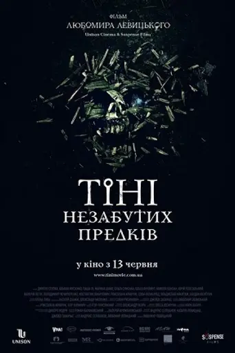 Тени незабытых предков (2013)