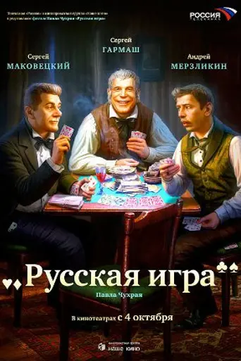 The Russian Game (2007)