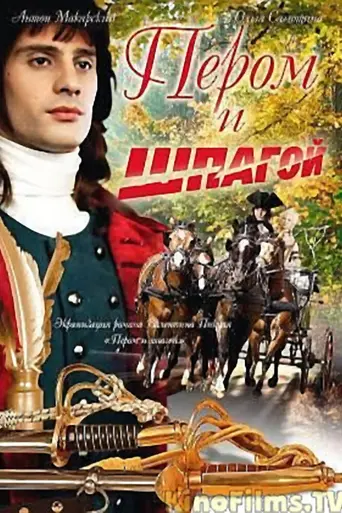 Пером и шпагой (2008)
