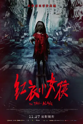 The Tag-Along (2015)