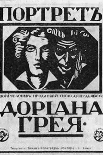 The Picture of Dorian Grey (1915)