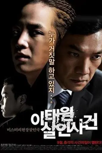 The Case of Itaewon Homicide (2009)