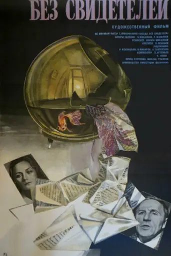 Без свидетелей (1983)