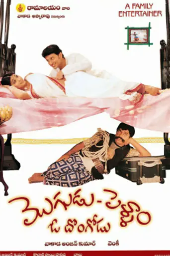Mogudu Pellam O Dongodu (2005)