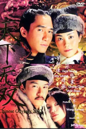 Китайская одиссея 2002 (2002)