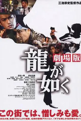Like a Dragon (2007)