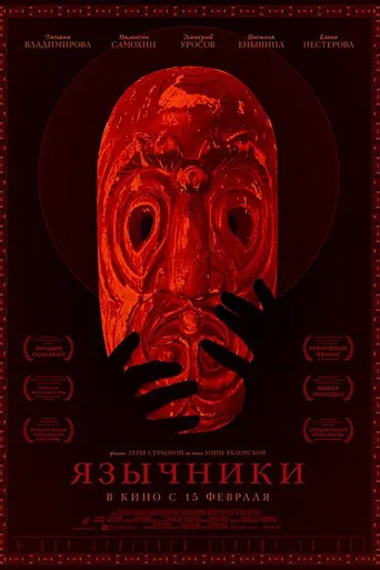 Yazichniki (2017)