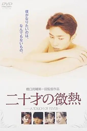 A Touch of Fever (1993)