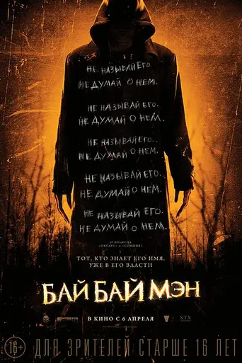 БайБайМэн (2017)