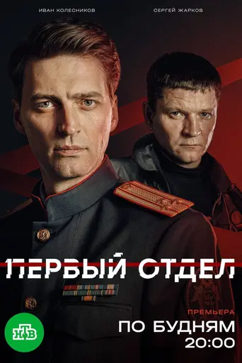 Первый отдел (2020)