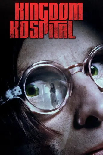 Королевский госпиталь (2004)