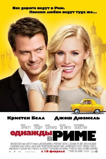 When in Rome (2010)