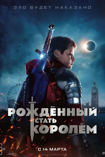 The Kid Who Would Be King (2019)