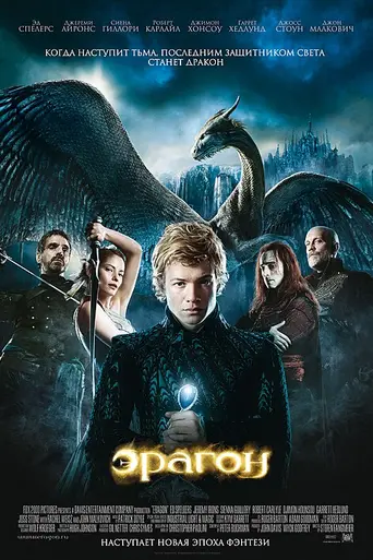 Эрагон (2006)