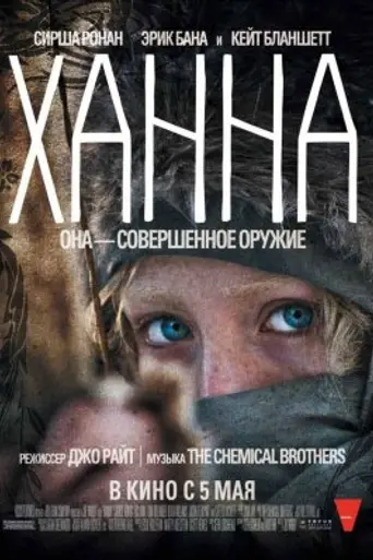 Ханна. Совершенное оружие (2011)