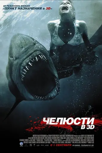 Челюсти 3D (2011)