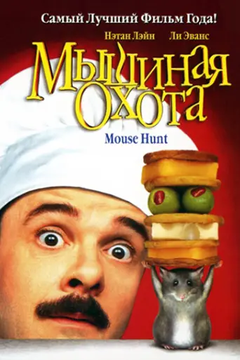 Mouse Hunt (1997)