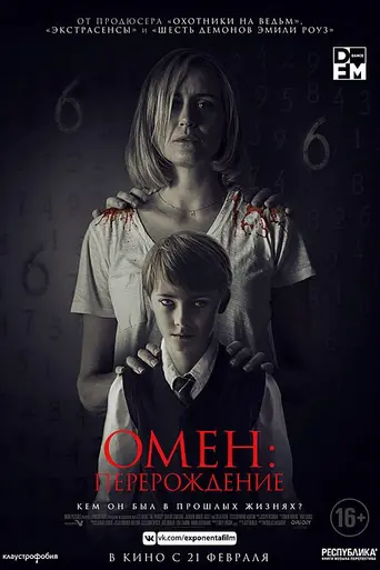 Омен: Перерождение (2019)