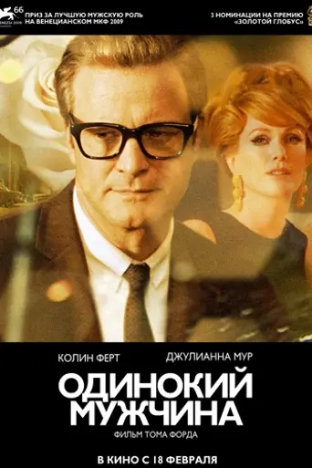 Одинокий мужчина (2009)