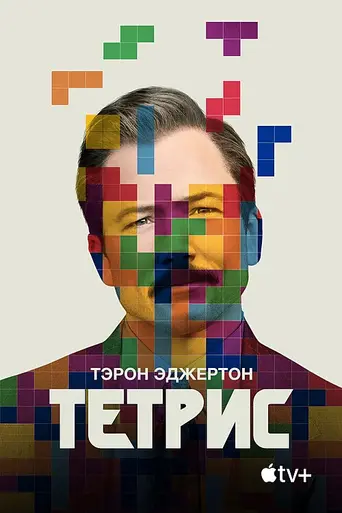 Tetris (película) (2023)