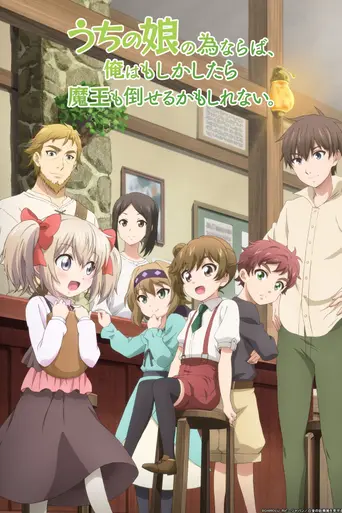 If It's for My Daughter, I'd Even Defeat a Demon Lord (2019)