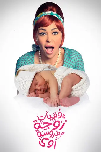 Yaumiyat Zouga Mafrousa Awy (2015)