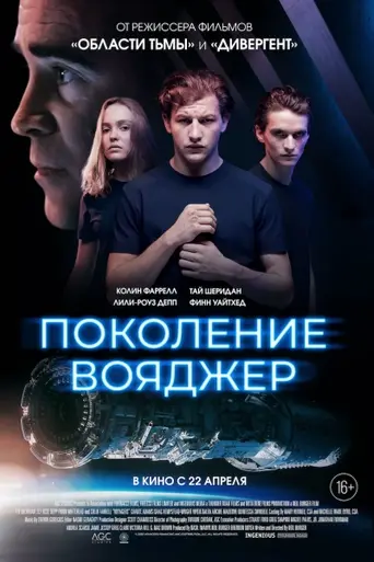 Поколение Вояджер (2021)