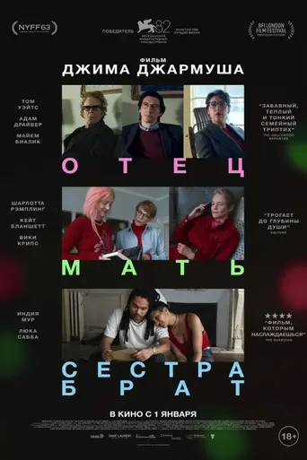 Отец, мать, сестра, брат (2025)