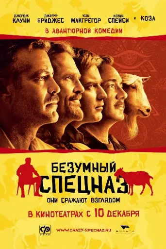Безумный спецназ (2009)