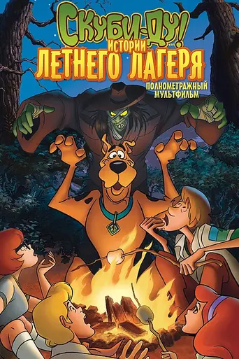 Scooby-Doo! Camp Scare (2010)